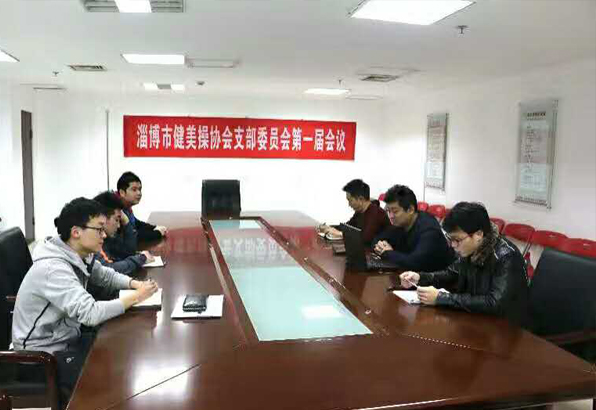2016年淄博市健美操协会党支部委员会第一届会议召开。