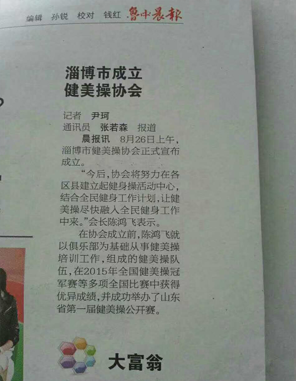 2016年鲁中晨报等媒体对鸿成健美操成为淄博市健美操会长单位的报道