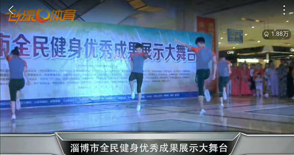 2017年鸿成健美操作为淄博市健美操协会会长单位参与淄博全民健身优秀成果展示大舞台。